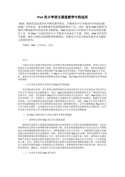 iPad在小学语文课堂教学中的运用