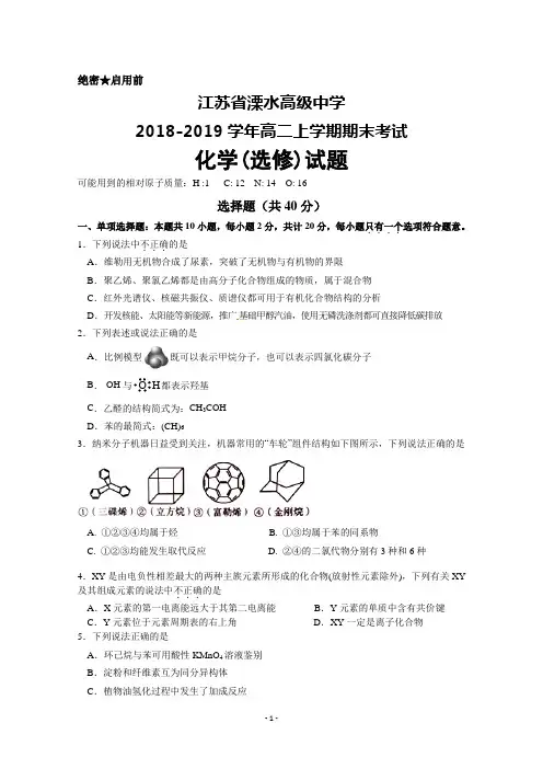 江苏省溧水高级中学2018-2019高二上学期期末考试+化学(选修)+Word版含答案