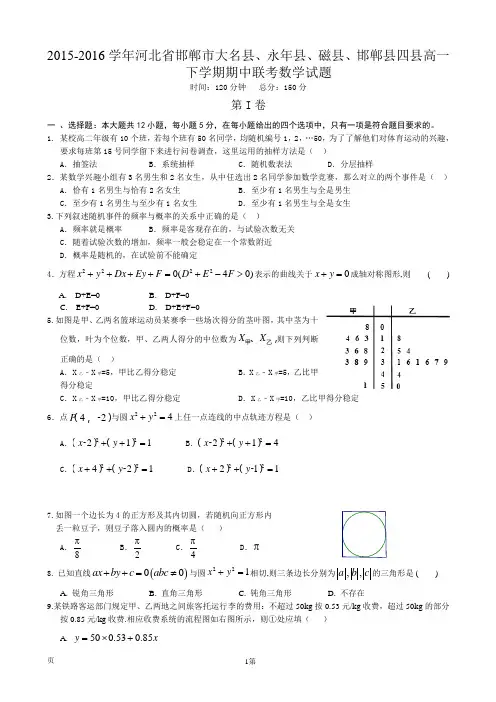 2015-2016学年河北省邯郸市大名县、永年县、磁县、邯郸县四县高一下学期期中联考数学试题