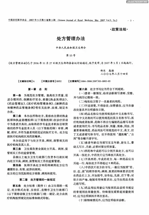 处方管理办法：中华人民共和国卫生部令 第53号