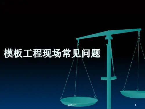 模板工程现场常见问题