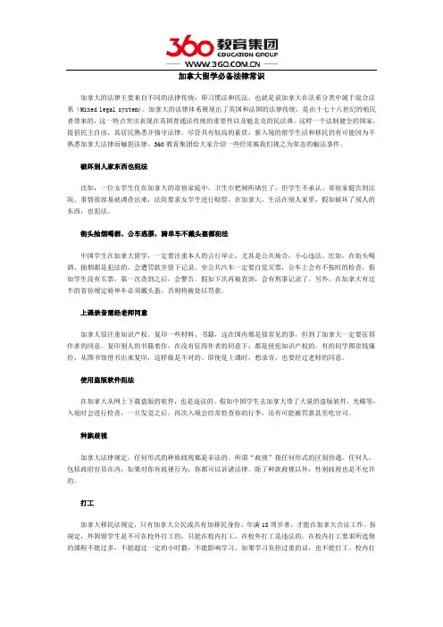 加拿大留学必备法律常识