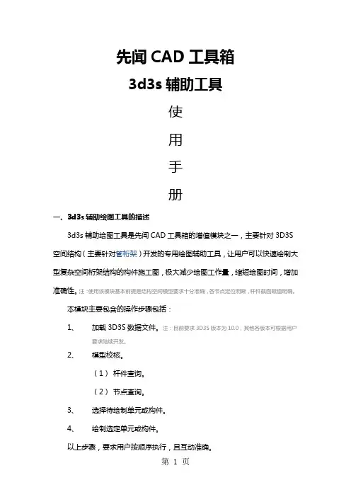先闻CAD工具箱3D3S管桁架绘图使用手册共5页
