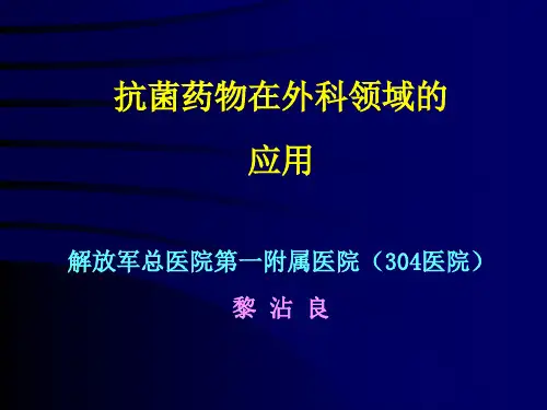 抗菌药物在外科领域的应用