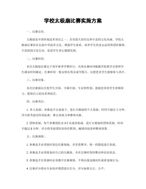 学校太极扇比赛实施方案