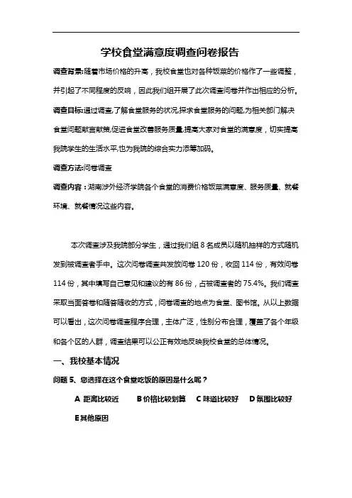 学校食堂满意度调查问卷报告