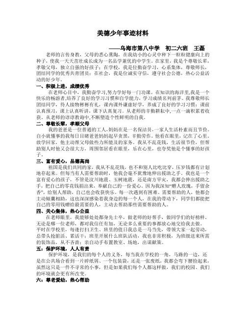 美德少年申报事迹材料1