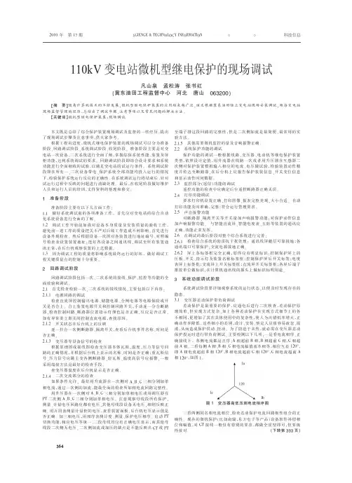 110kV变电站微机型继电保护的现场调试