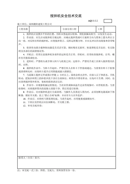 搅拌机安全技术交底