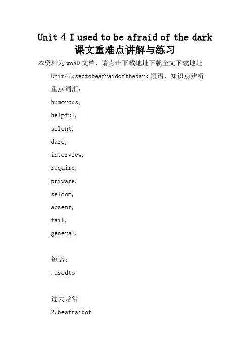 Unit 4 I used to be afraid of the dark课文重难点讲解与练习