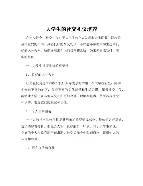 大学生的社交礼仪培养