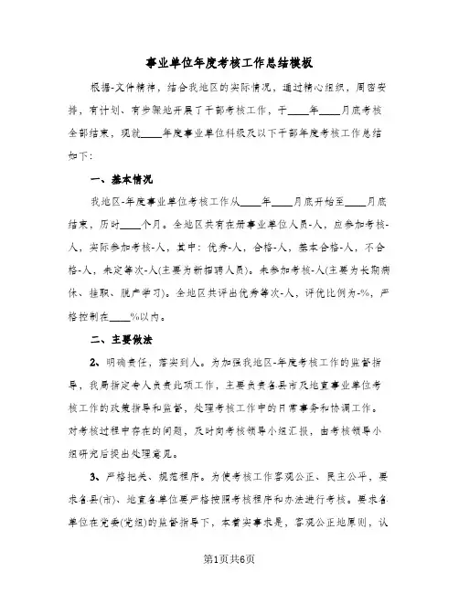 事业单位年度考核工作总结模板(三篇)