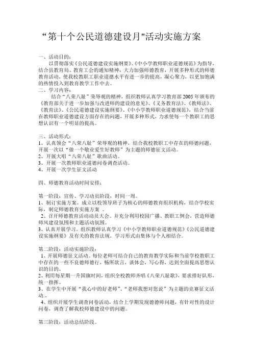 “公民道德建设月”工作实施方案、总结