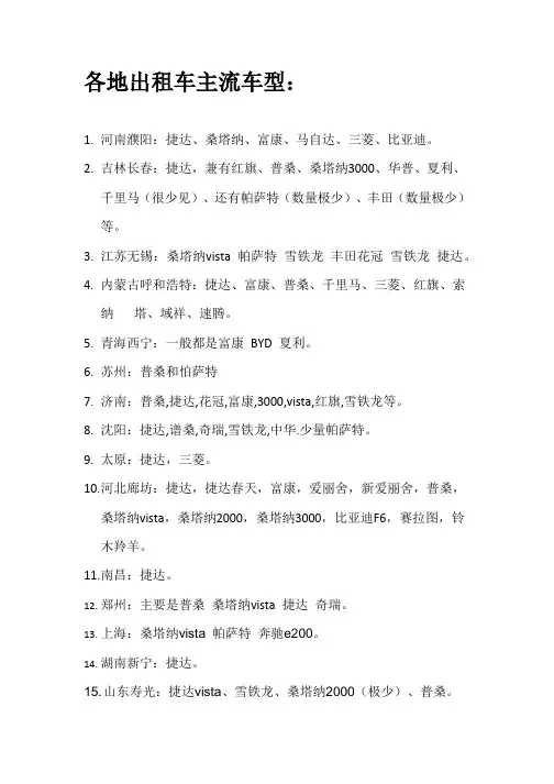 各地出租车主流车型：