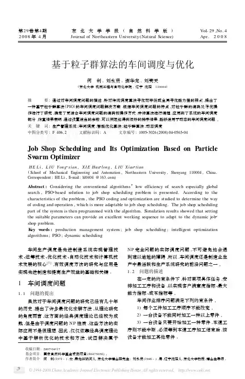 基于粒子群算法的车间调度与优化