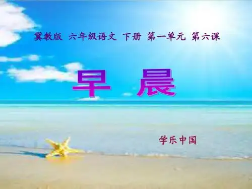 语文六年级下册 《早晨》第一课时课件ppt课件