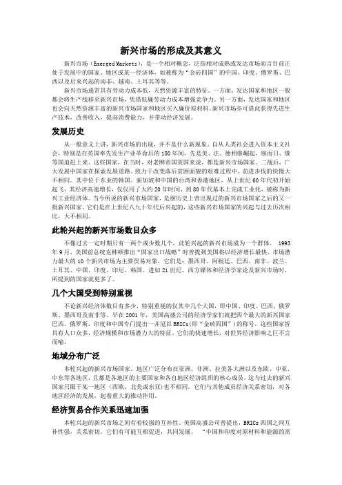 新兴市场的形成及其意义