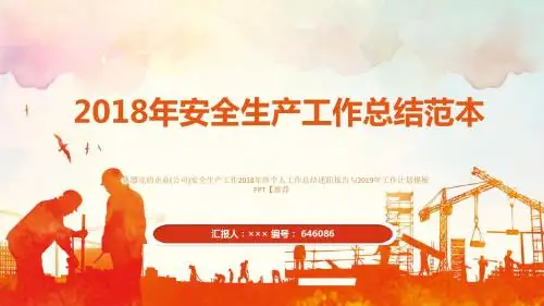 经典漂亮的企业(公司)安全生产工作2018年终个人工作总结述职报告与2019年工作计划模板PPT【推荐】