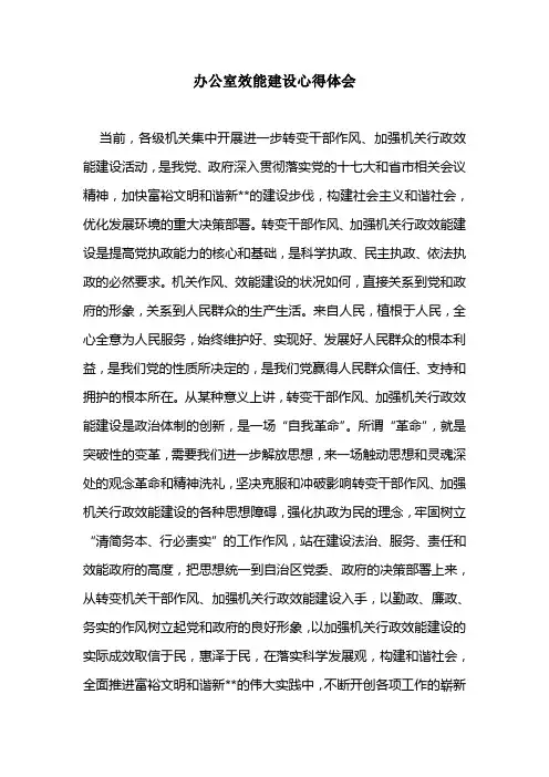 办公室效能建设心得体会
