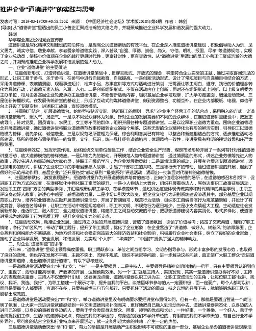 推进企业“道德讲堂”的实践与思考