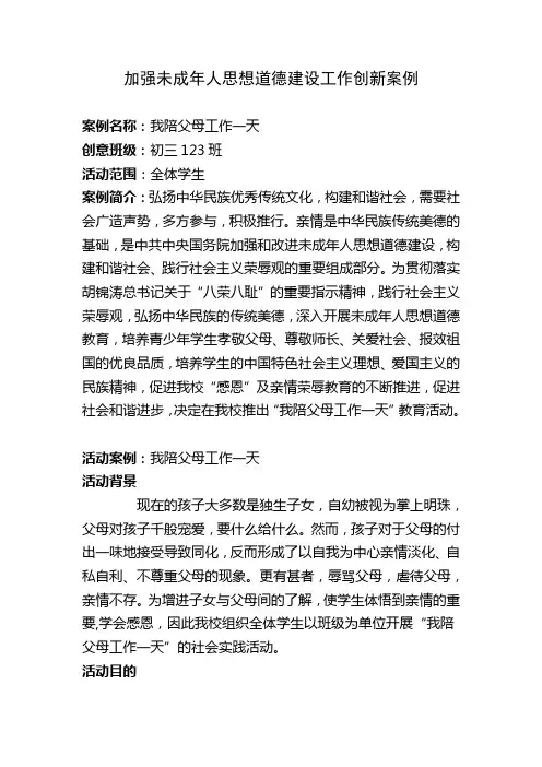 加强未成年人思想道德建设工作创新案例