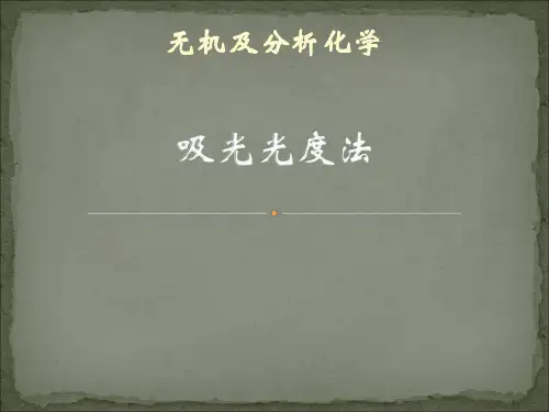 吸光光度法