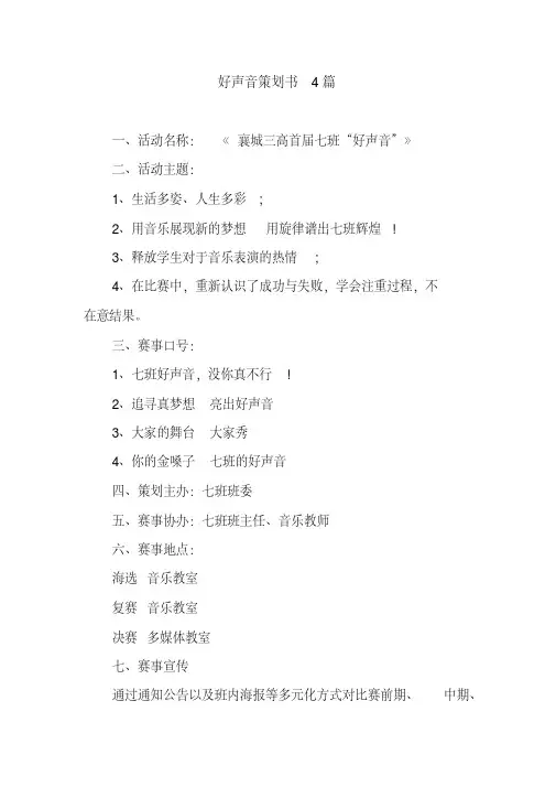 好声音策划书4篇