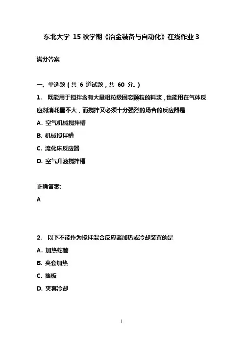 东北大学 15秋学期《冶金装备与自动化》在线作业3满分答案