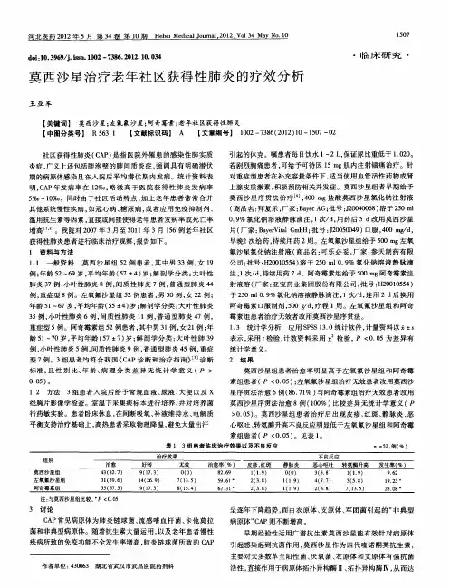 莫西沙星治疗老年社区获得性肺炎的疗效分析