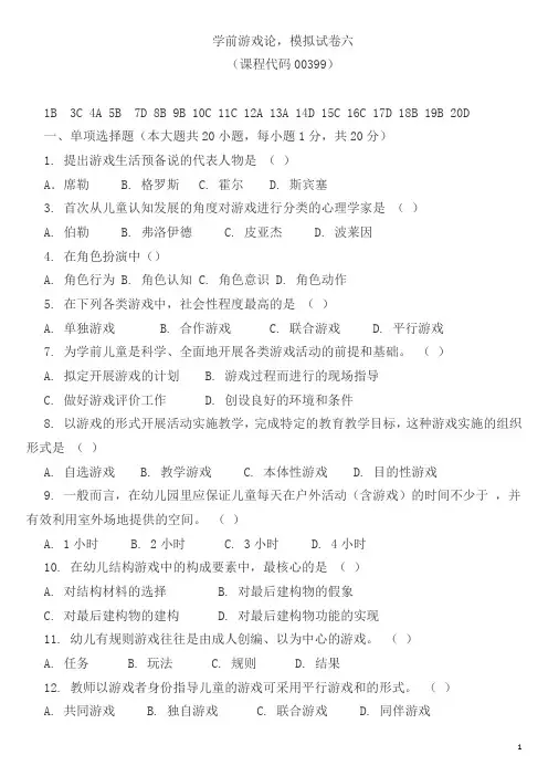 学前游戏论,模拟试卷六(课程代码00399)