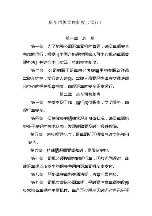 班车司机管理制度