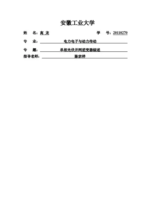 单相光伏并网逆变器的综述