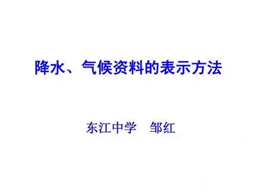第二节 二 降水、气候资料的表示方法