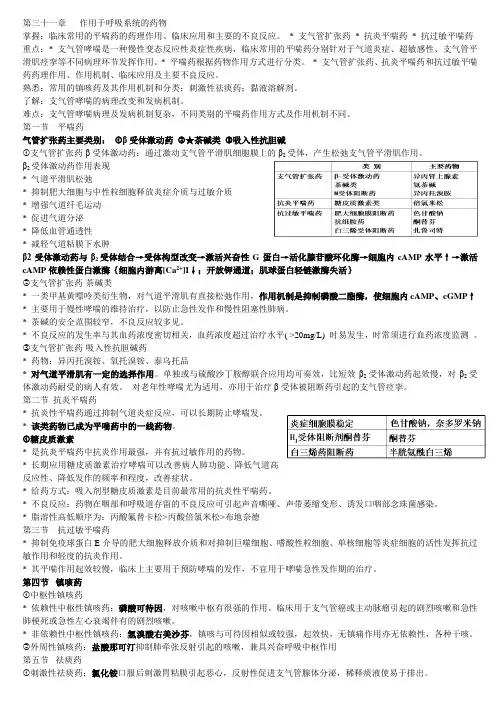 第31章   作用于呼吸系统的药物