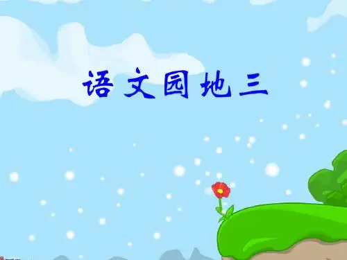 人教版一年级语文下册第三单元语文园地三ppt