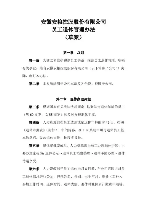 退休人员管理办法1107