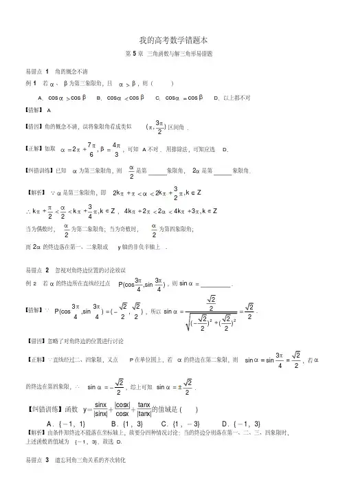 【高考状元】数学错题本：第5章三角函数与解三角形易错题含解析