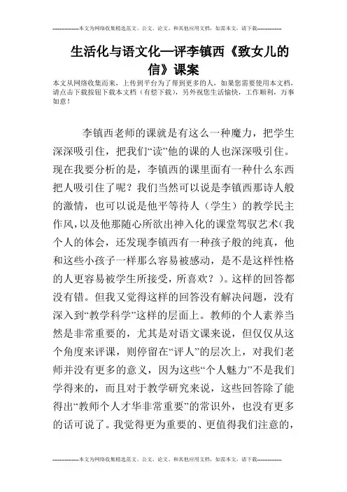 生活化与语文化─评李镇西《致女儿的信》课案
