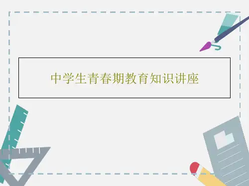 中学生青春期教育知识讲座共45页