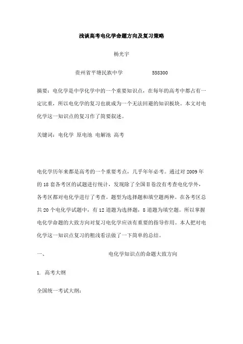 浅谈高考电化学命题方向及复习策略