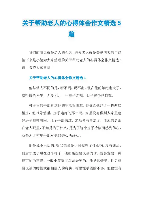 关于帮助老人的心得体会作文精选5篇