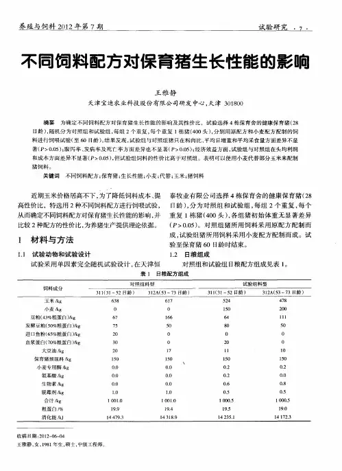 不同饲料配方对保育猪生长性能的影响