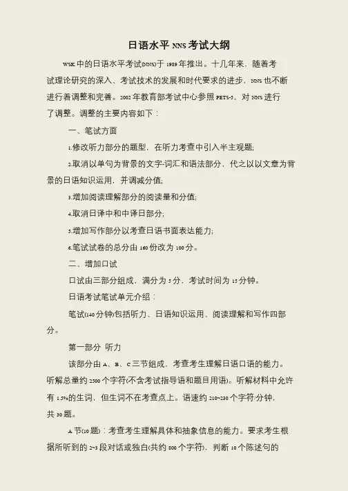 日语水平NNS考试大纲