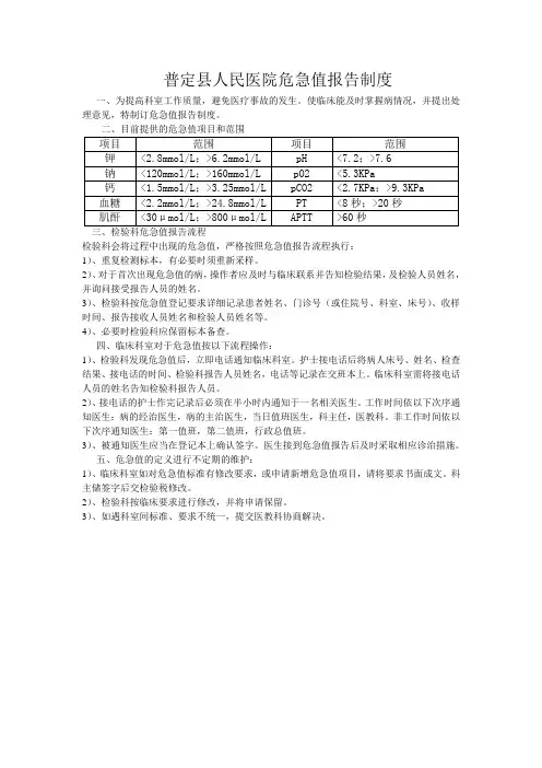 普定县人民医院危急值报告制度