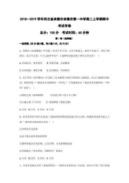 2018—2019学年河北省承德市承德市第一中学高二上学期期中考试考卷历史(word版)