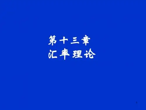 第十三章汇率理论(未名)