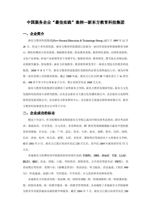 服务营销案例--新东方