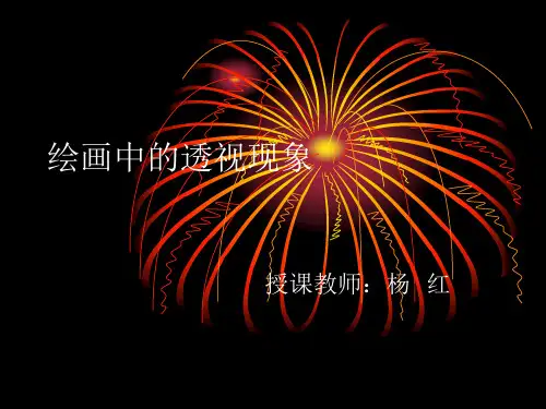 绘画中的透视现象