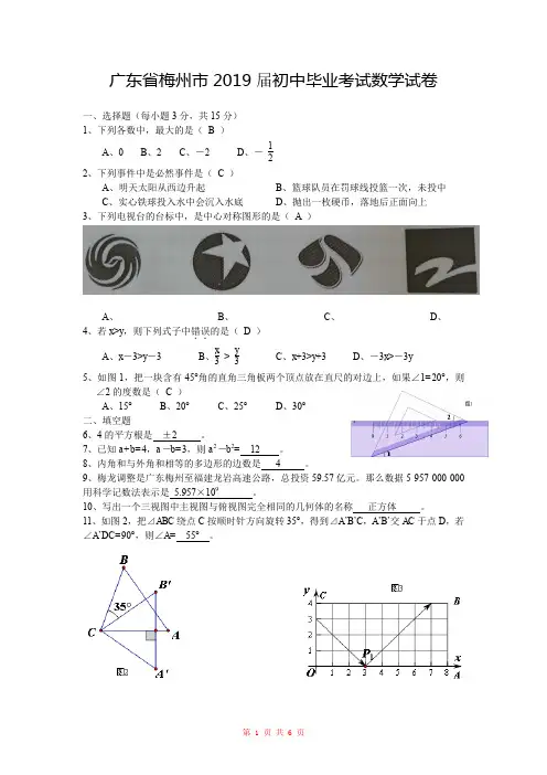 2019年广东省梅州市中考数学试题(word版,含答案)