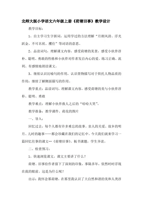 小学语文六年级上册《荷塘旧事